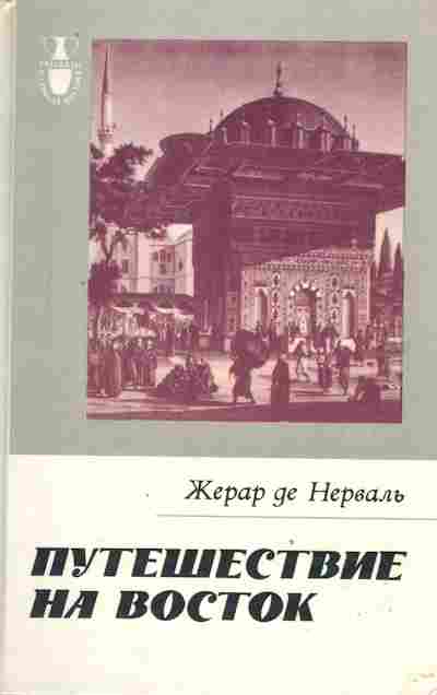 Книга Нерваль Ж. Путешествие на восток, 11-2613, Баград.рф